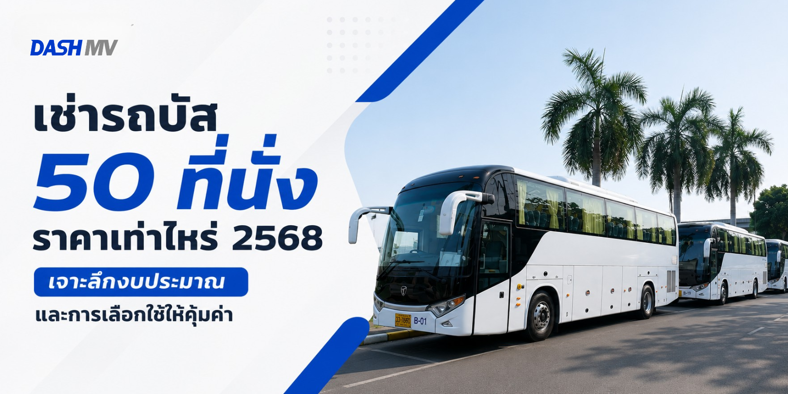เช่ารถบัส 50 ที่นั่ง ราคาเท่าไหร่ 2568