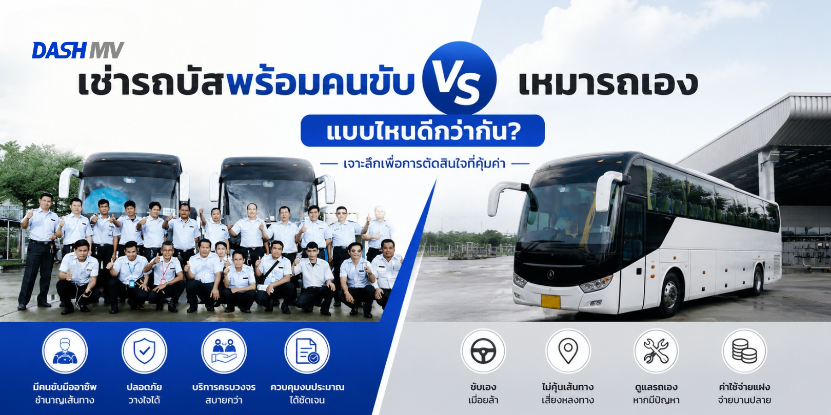 เช่ารถบัสพร้อมคนขับ vs เหมารถเอง แบบไหนดีกว่ากัน? เจาะลึกเพื่อการตัดสินใจที่คุ้มค่า