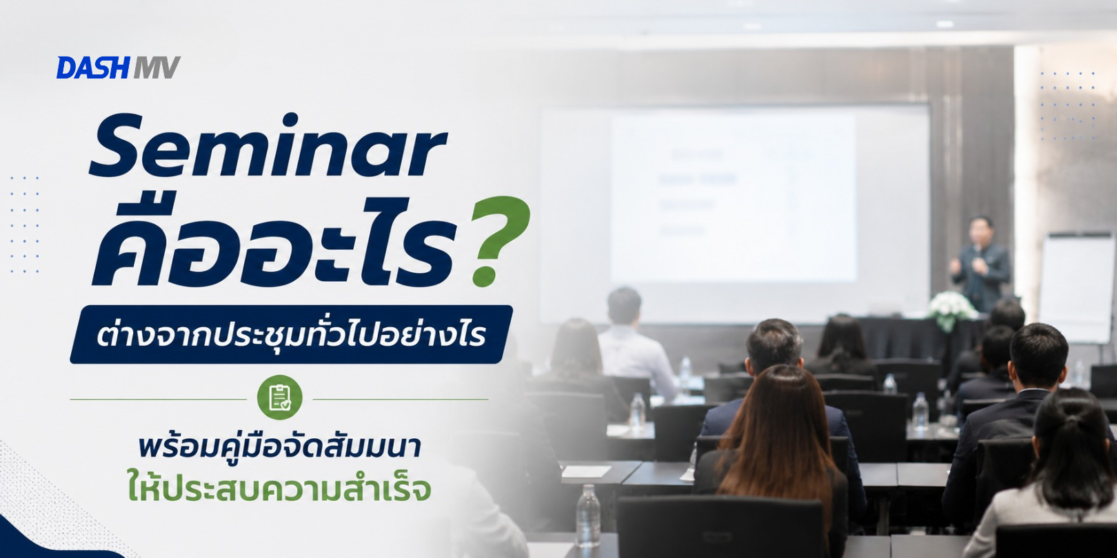 Seminar คืออะไร ต่างจากประชุมทั่วไปอย่างไร