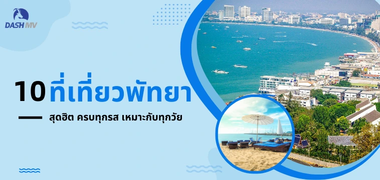ที่เที่ยวพัทยา ยอดนิยม Update ปี 2026 - DASH MV