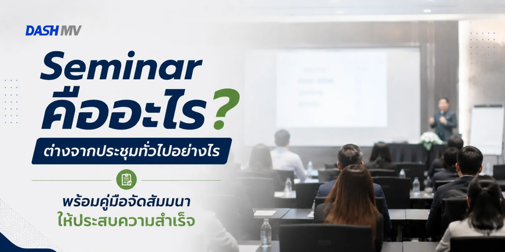 Seminar คืออะไร