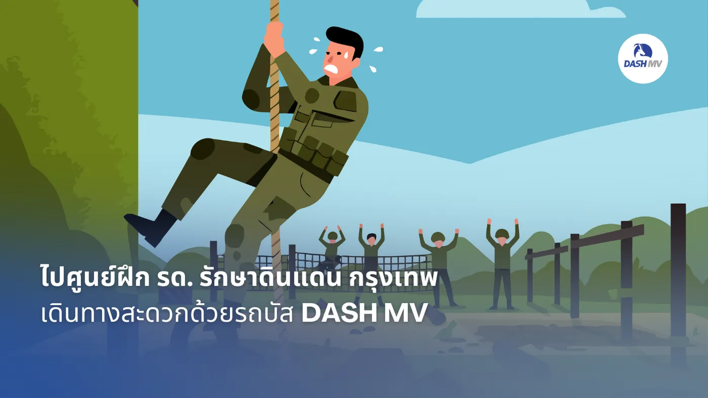 รีวิว ศูนย์ฝึก รด. กรุงเทพ เดินทางสะดวกด้วยรถบัส DASH MV
