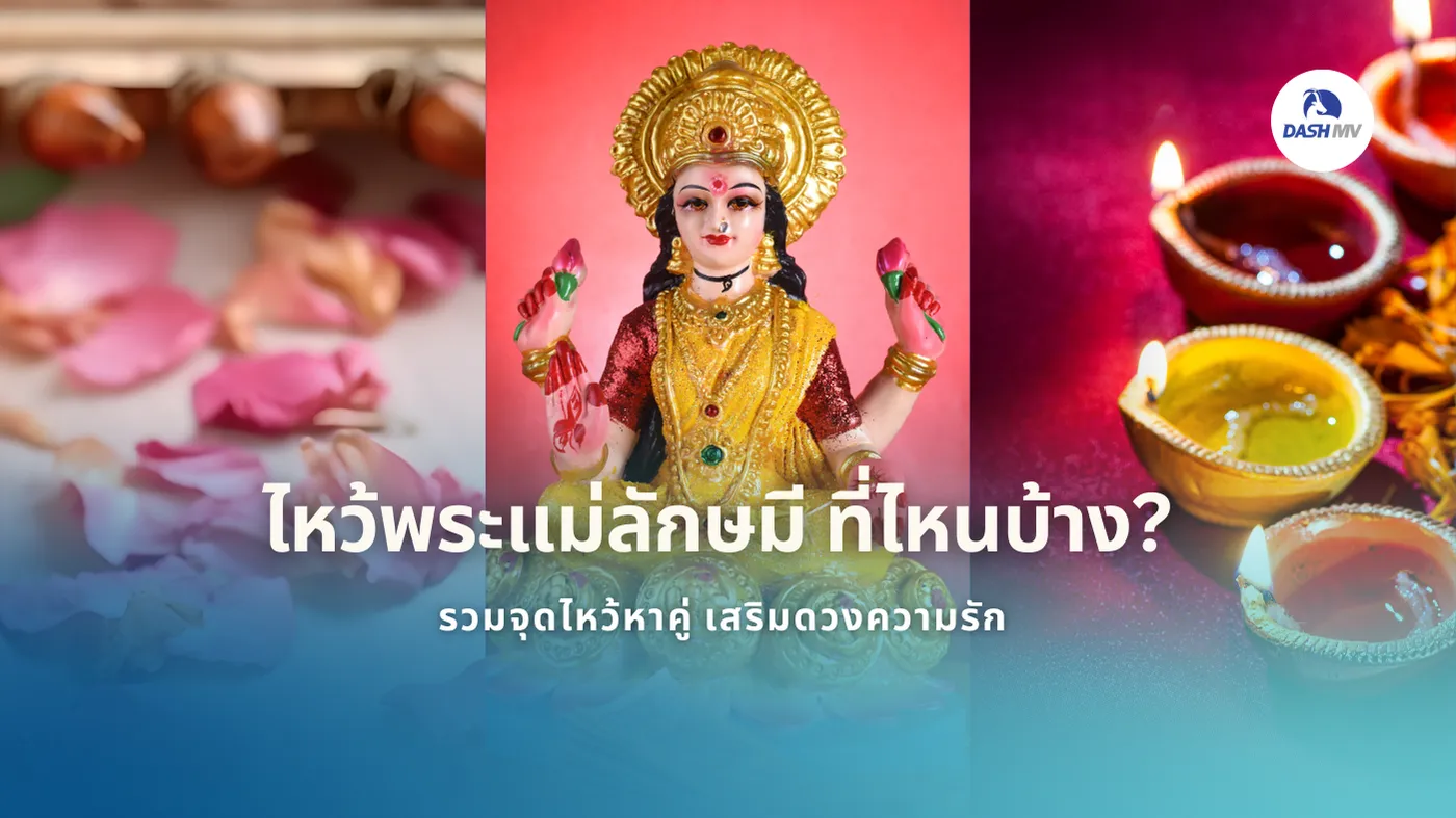 ไหว้พระแม่ลักษมี ที่ไหนบ้าง? รวม 5 จุดไหว้หาคู่ เสริมดวงความรัก