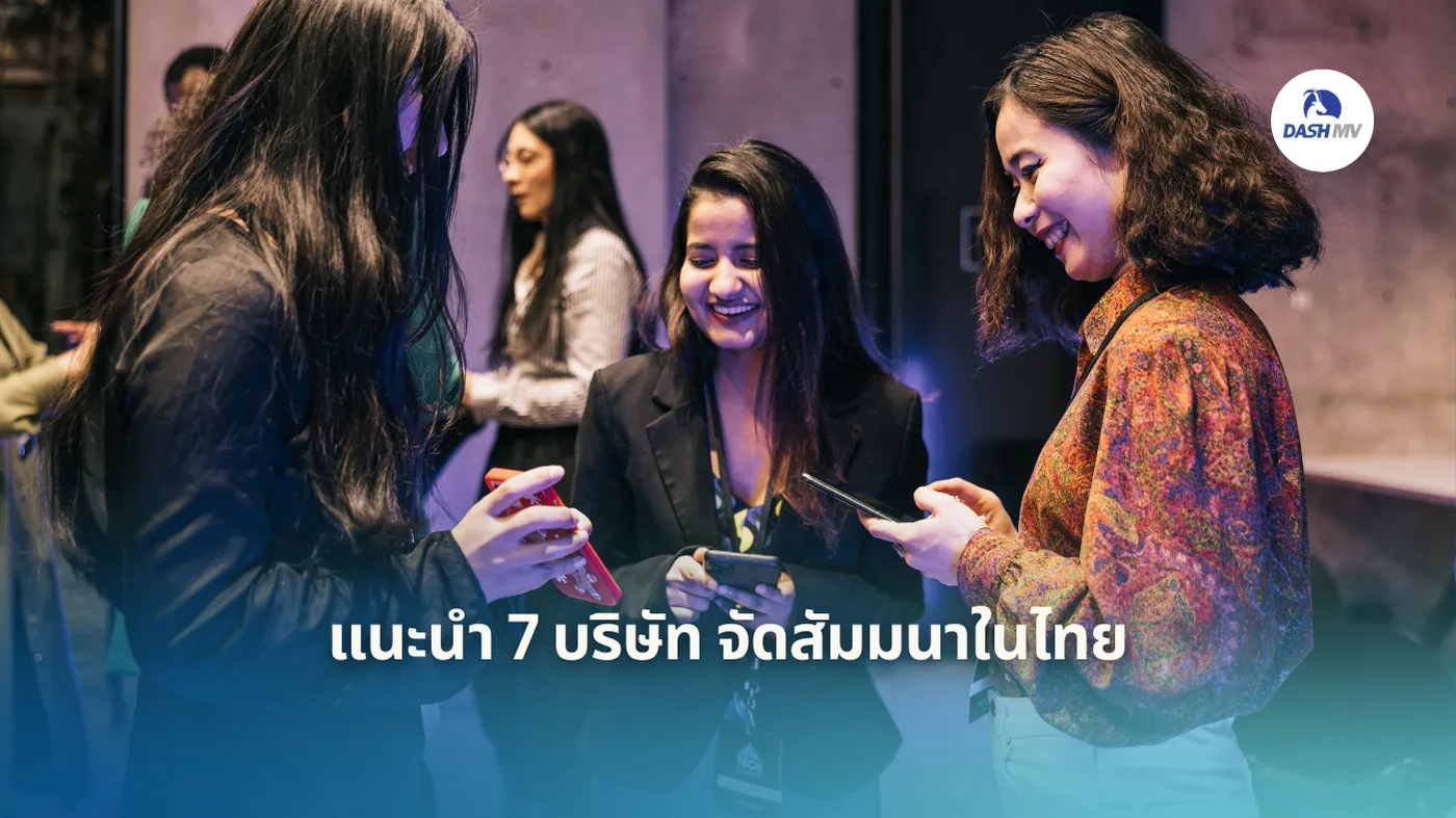 แนะนำ 7 บริษัทจัดอีเว้นท์ สัมมนา งานแสดงสินค้าในไทย