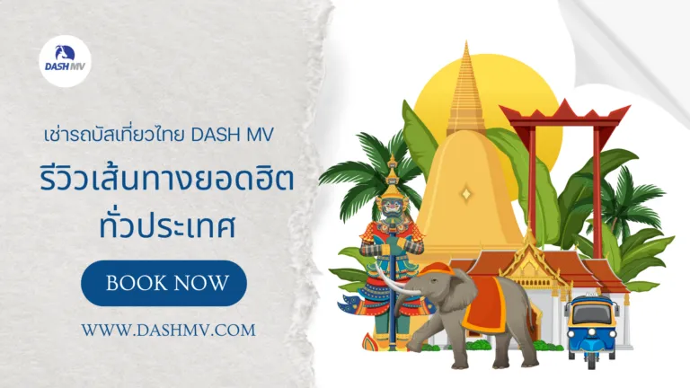 เช่ารถบัสเที่ยวไทย DASH MV รีวิวเส้นทางยอดฮิตทั่วประเทศ