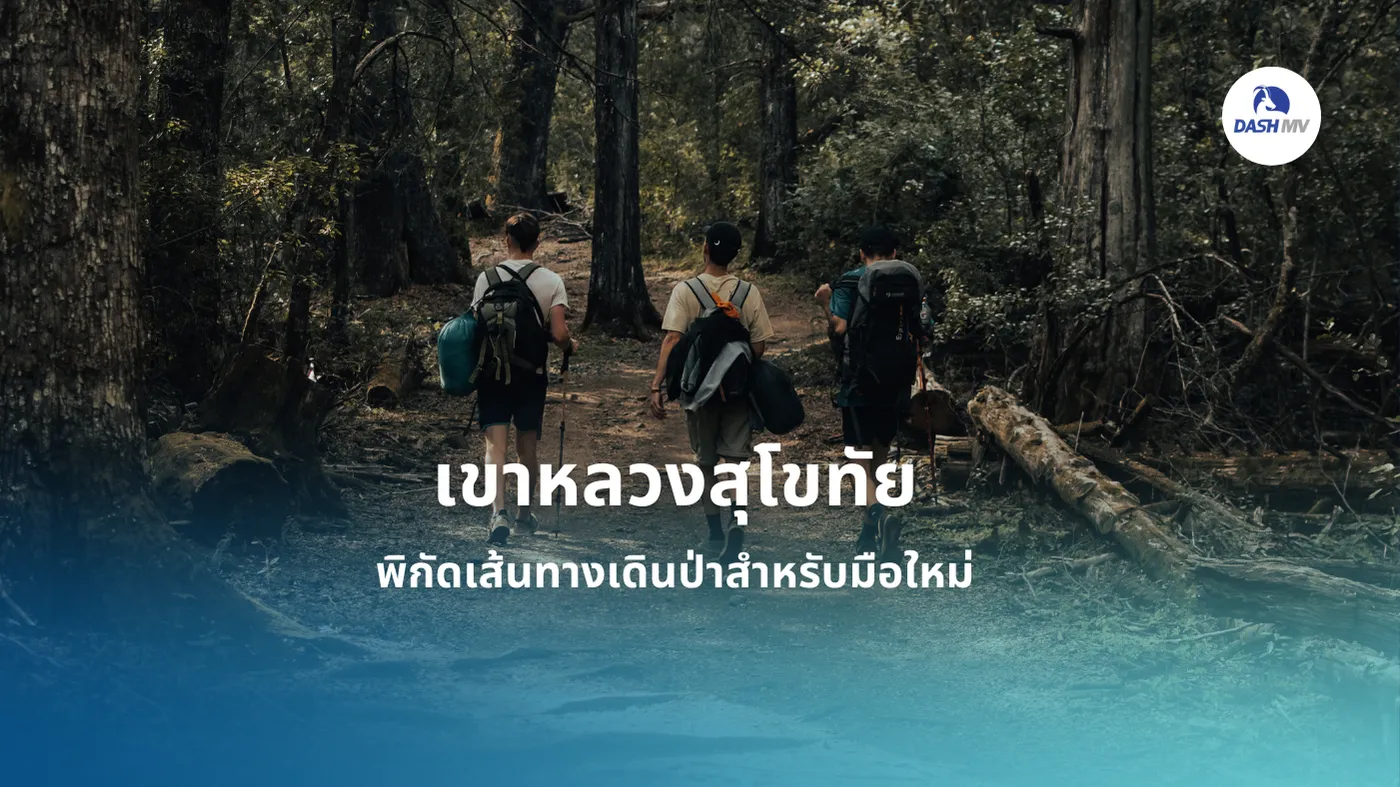 เขาหลวงสุโขทัย รีวิว 