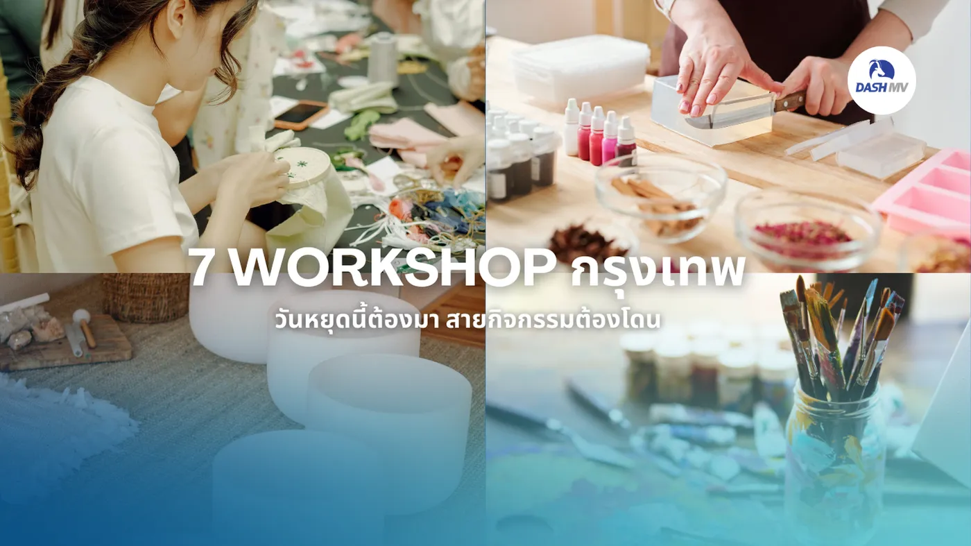 7 Workshop กรุงเทพ 