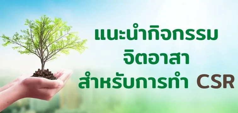 10 กิจกรรมจิตอาสา CSR สร้างสังคมที่ดีด้วยมือคุณ