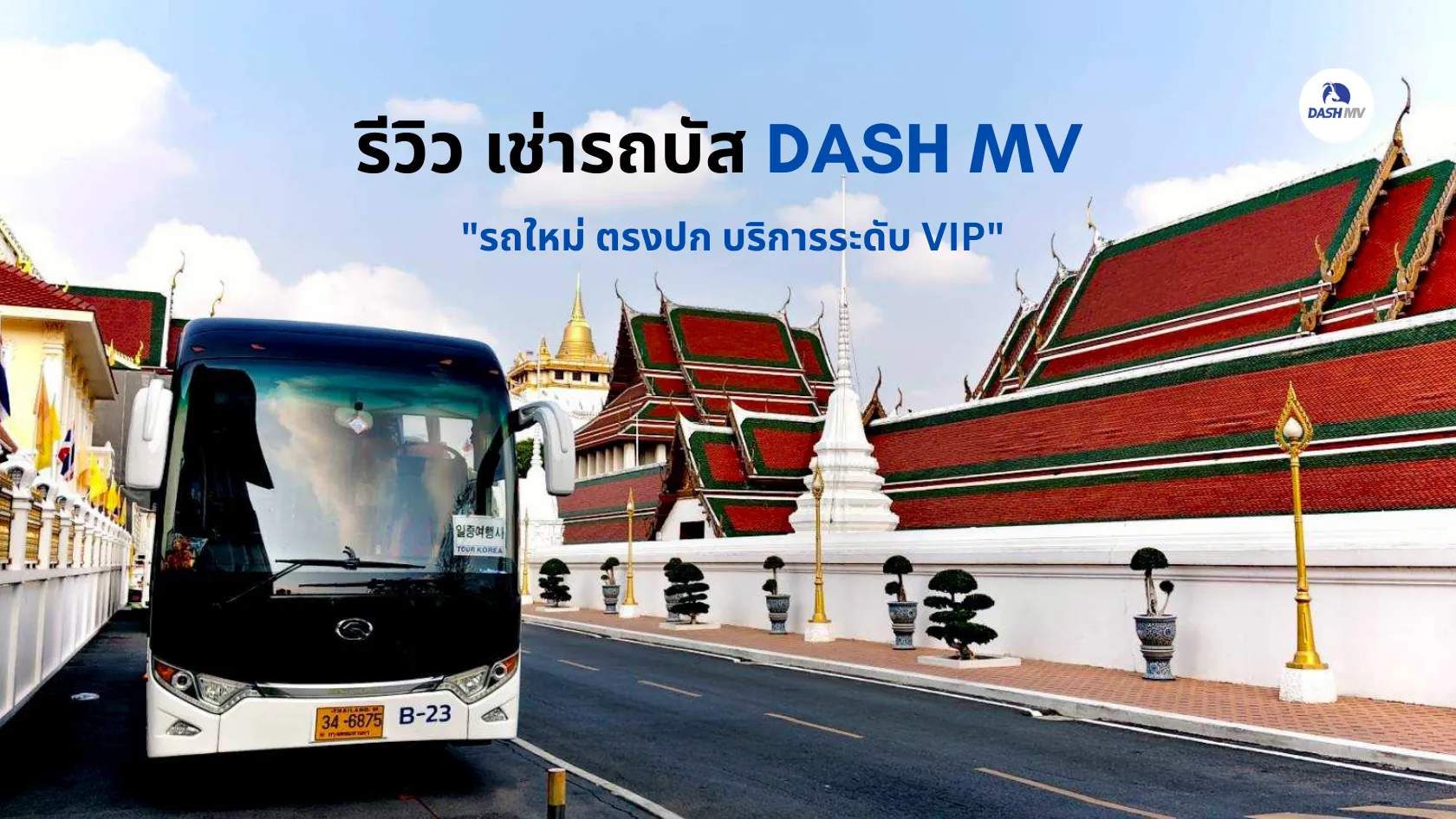 รีวิว เช่ารถบัส DASH MV รถใหม่ มาตรฐานสูง