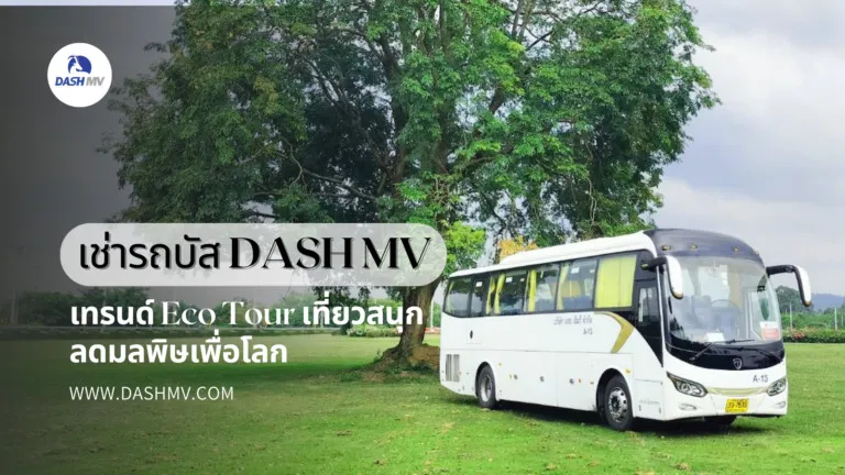 เช่ารถบัส DASH MV เทรนด์ Eco Tour เที่ยวสนุก ลดมลพิษ