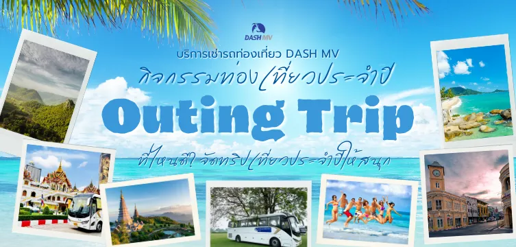 Outing บริษัท ที่ไหนดี