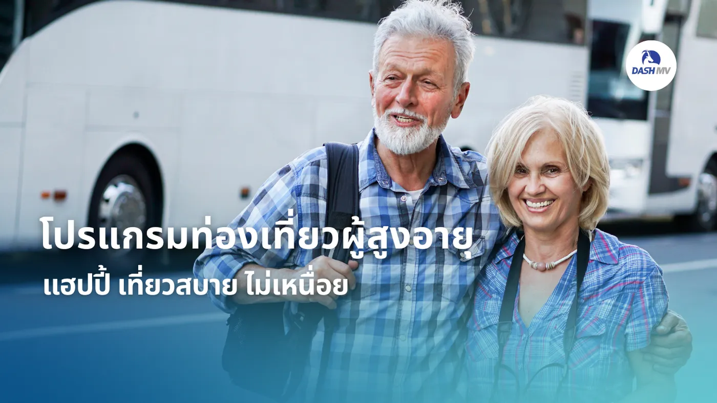 จัดโปรแกรมท่องเที่ยวผู้สูงอายุอย่างไรให้แฮปปี้? เที่ยวสบาย ไม่เหนื่อย