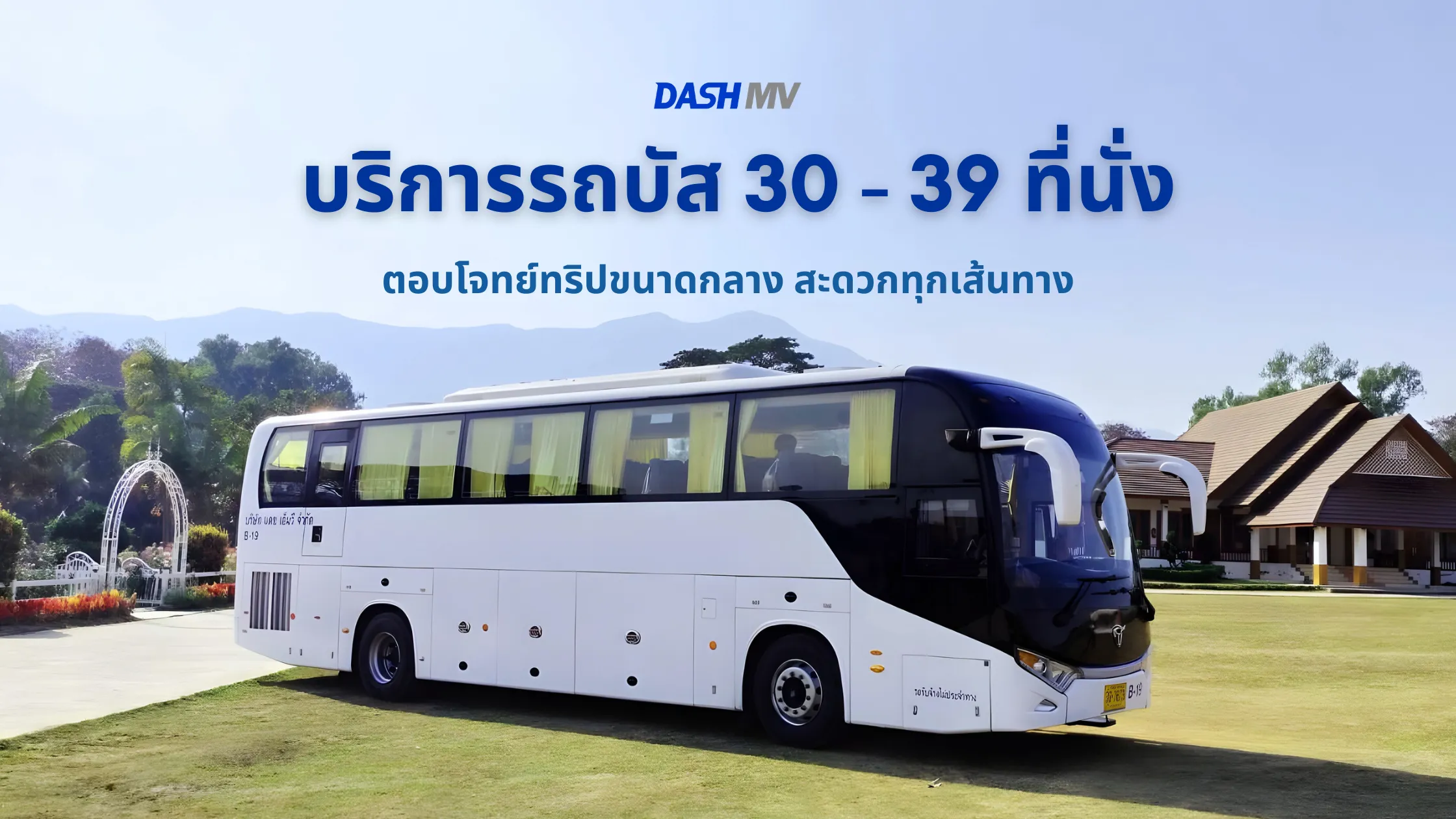 DASH MV บริการรถบัส 30 - 39 ที่นั่ง
