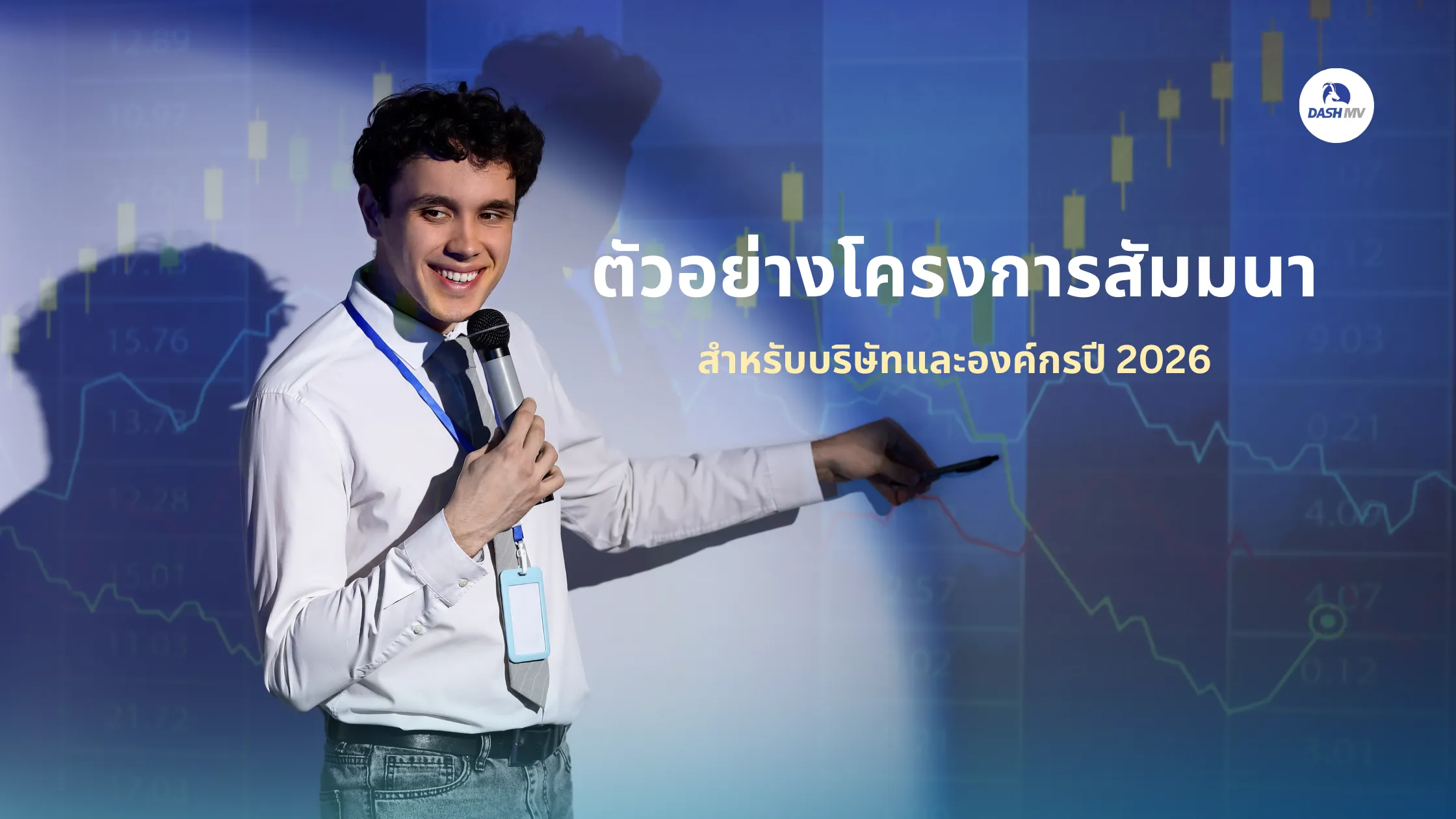 โครงการสัมมนา ตัวอย่าง