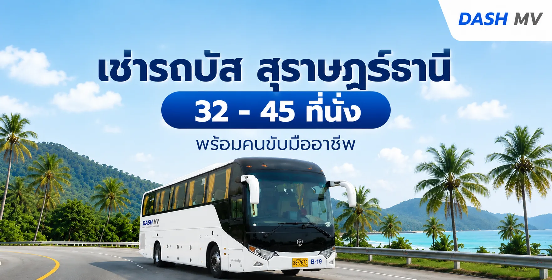 เช่ารถบัส สุราษฎร์ธานี 32 - 45 ที่นั่ง พร้อมคนขับมืออาชีพ