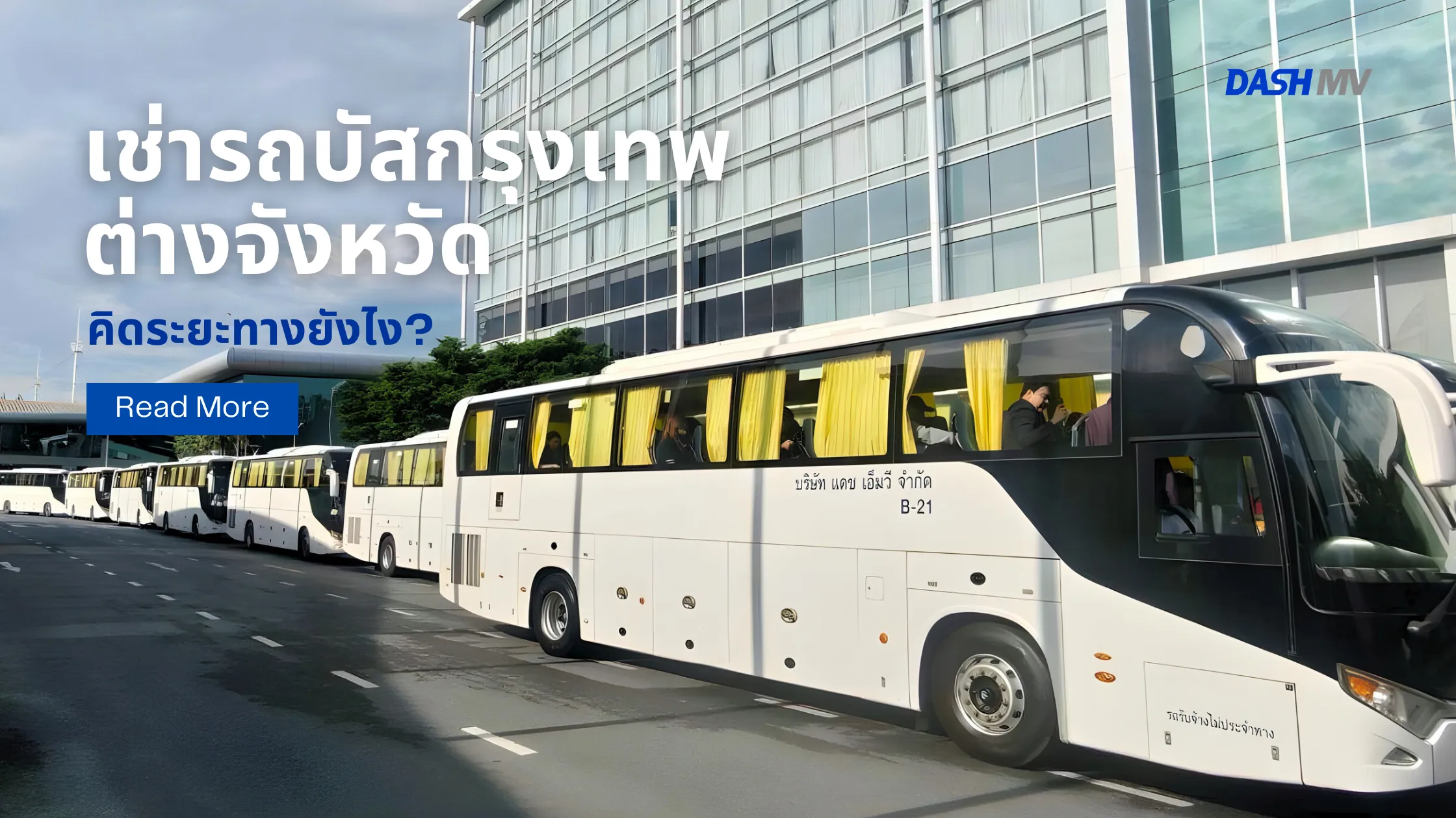 เช่ารถบัสกรุงเทพ ต่างจังหวัด คิดระยะทางยังไง