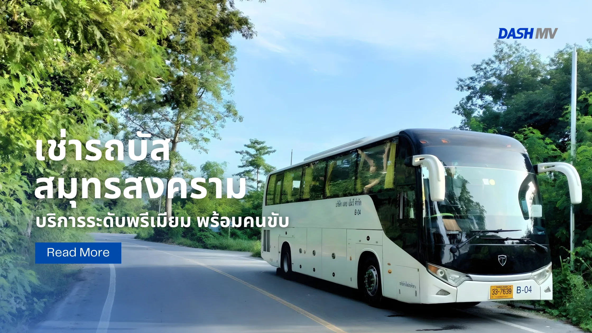 เช่ารถบัสสมุทรสงคราม DASH MV บริการระดับพรีเมียม พร้อมคนขับมืออาชีพ