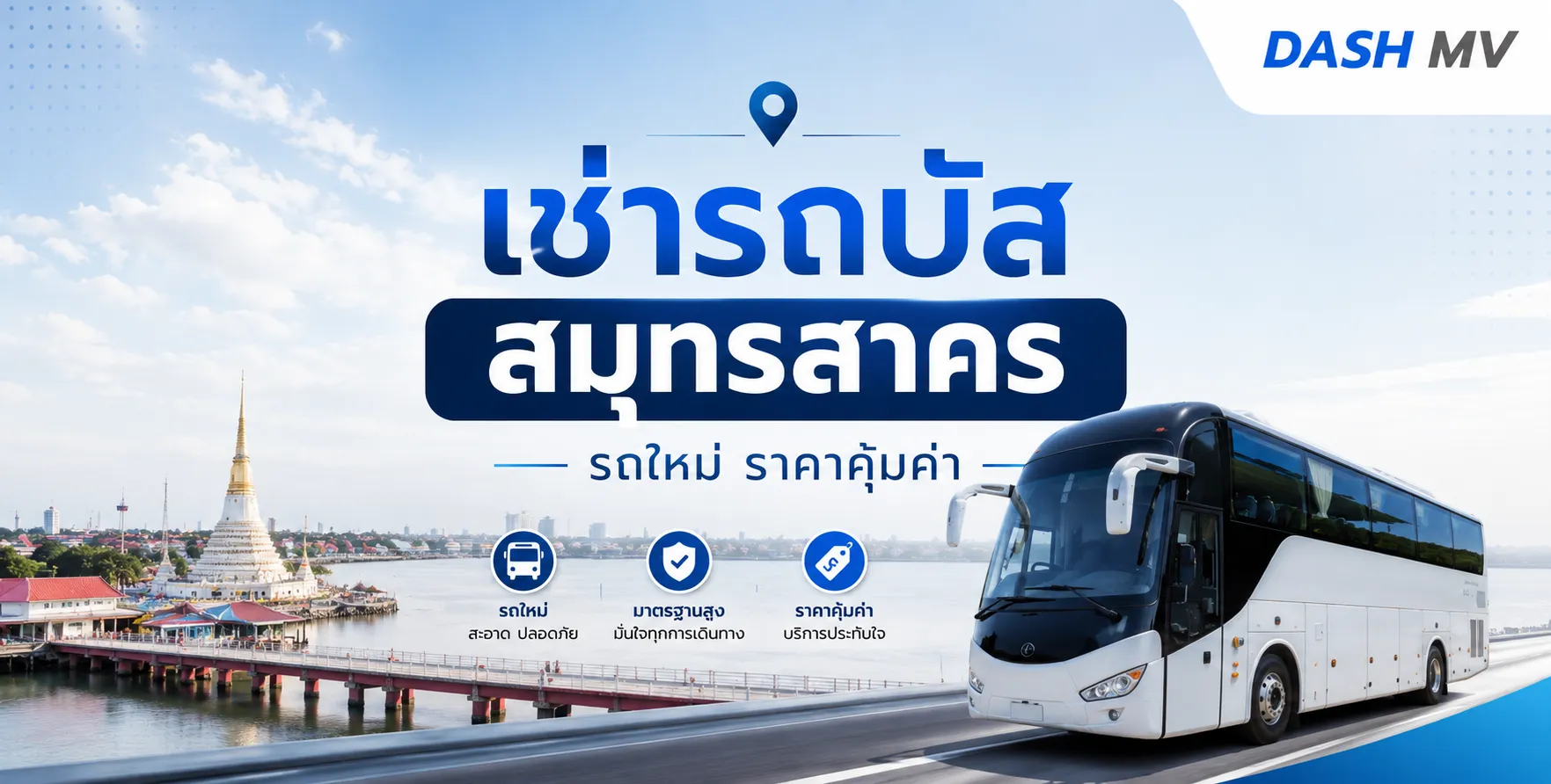 เช่ารถบัส สมุทรสาคร