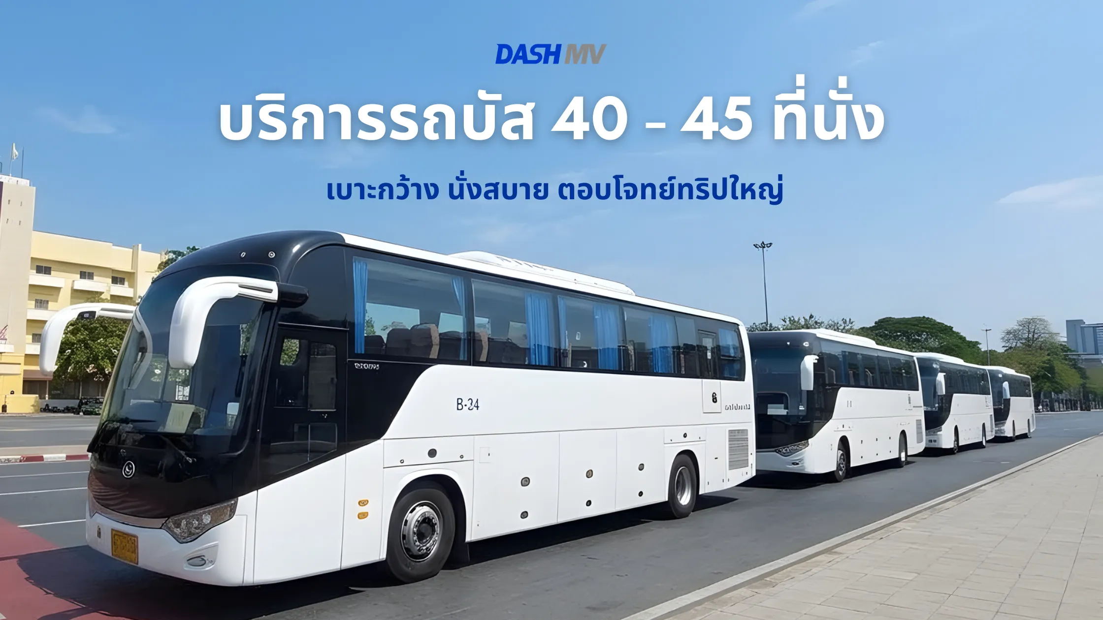 บริการรถบัส 40 - 45 ที่นั่ง