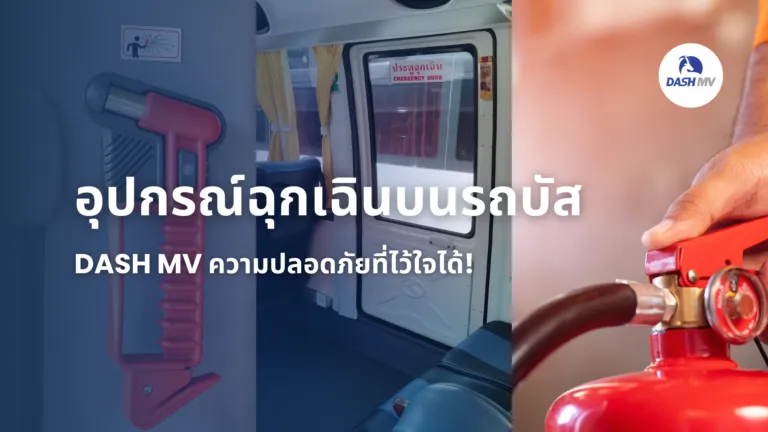 อุปกรณ์ฉุกเฉินบนรถบัส DASH MV