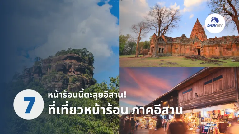 ที่เที่ยวหน้าร้อน ภาคอีสาน ล่าสุด