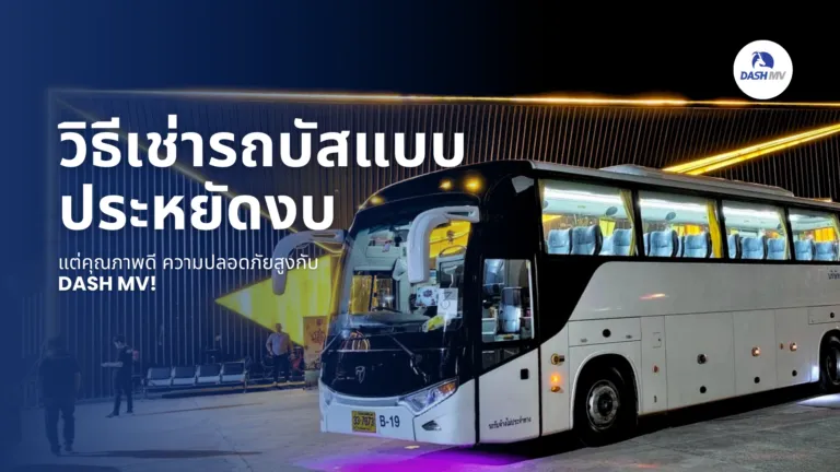 วิธีเช่ารถบัสแบบประหยัดงบ แต่คุณภาพดี
