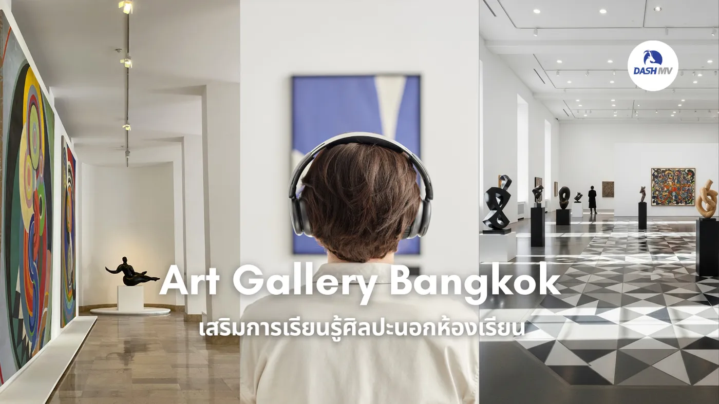 รวม Art Gallery Bangkok เสริมการเรียนรู้ศิลปะนอกห้องเรียน