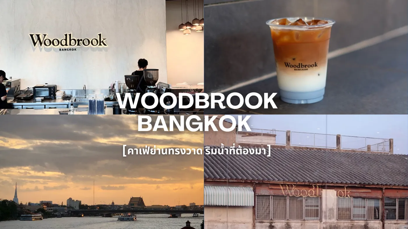 Woodbrook Bangkok คาเฟ่ย่านทรงวาด ริมน้ำ สุดคลูที่ต้องไป