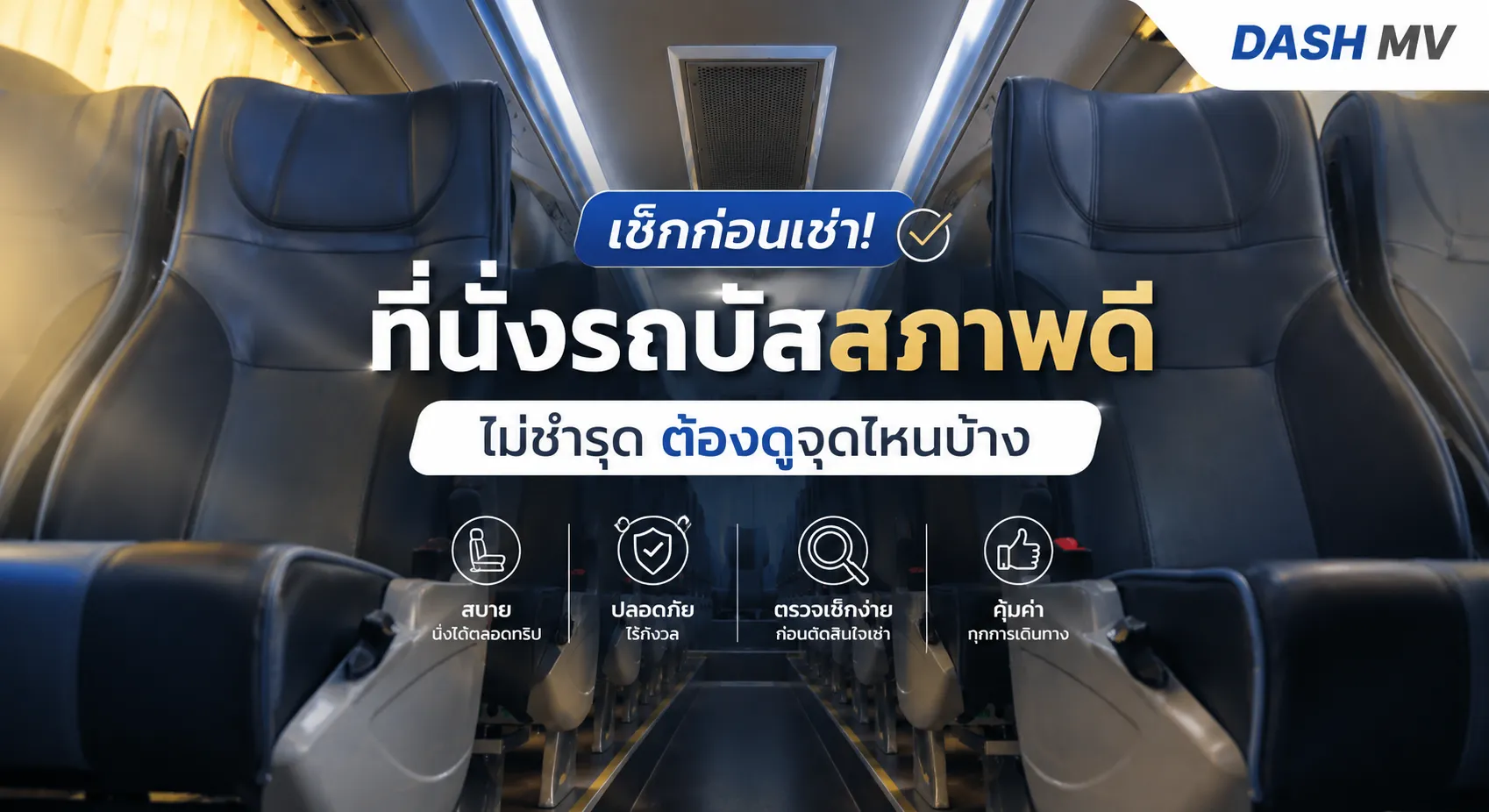 ที่นั่งรถบัสสภาพดี ไม่ชำรุด ต้องดูจุดไหนบ้าง