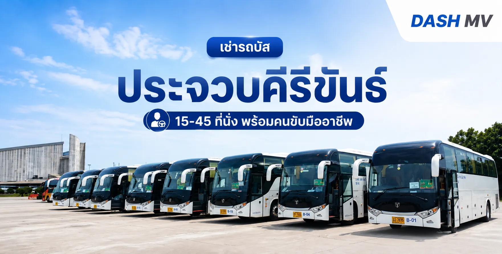 เช่ารถบัส ประจวบคีรีขันธ์ กับ DASH MV พร้อมคนขับมืออาชีพ