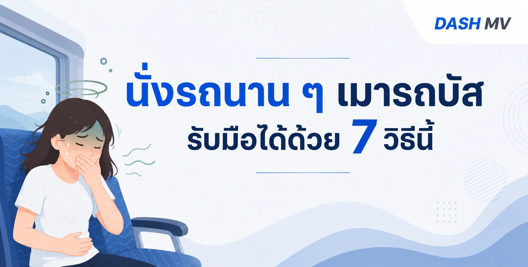 นั่งรถนาน ๆ เมารถบัส
