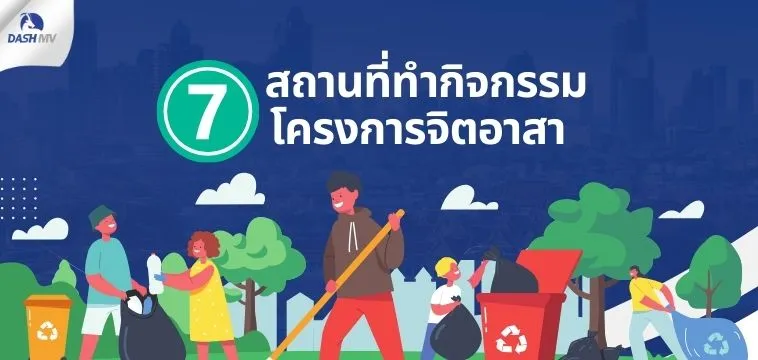สถานที่ทำกิจกรรมโครงการจิตอาสา 