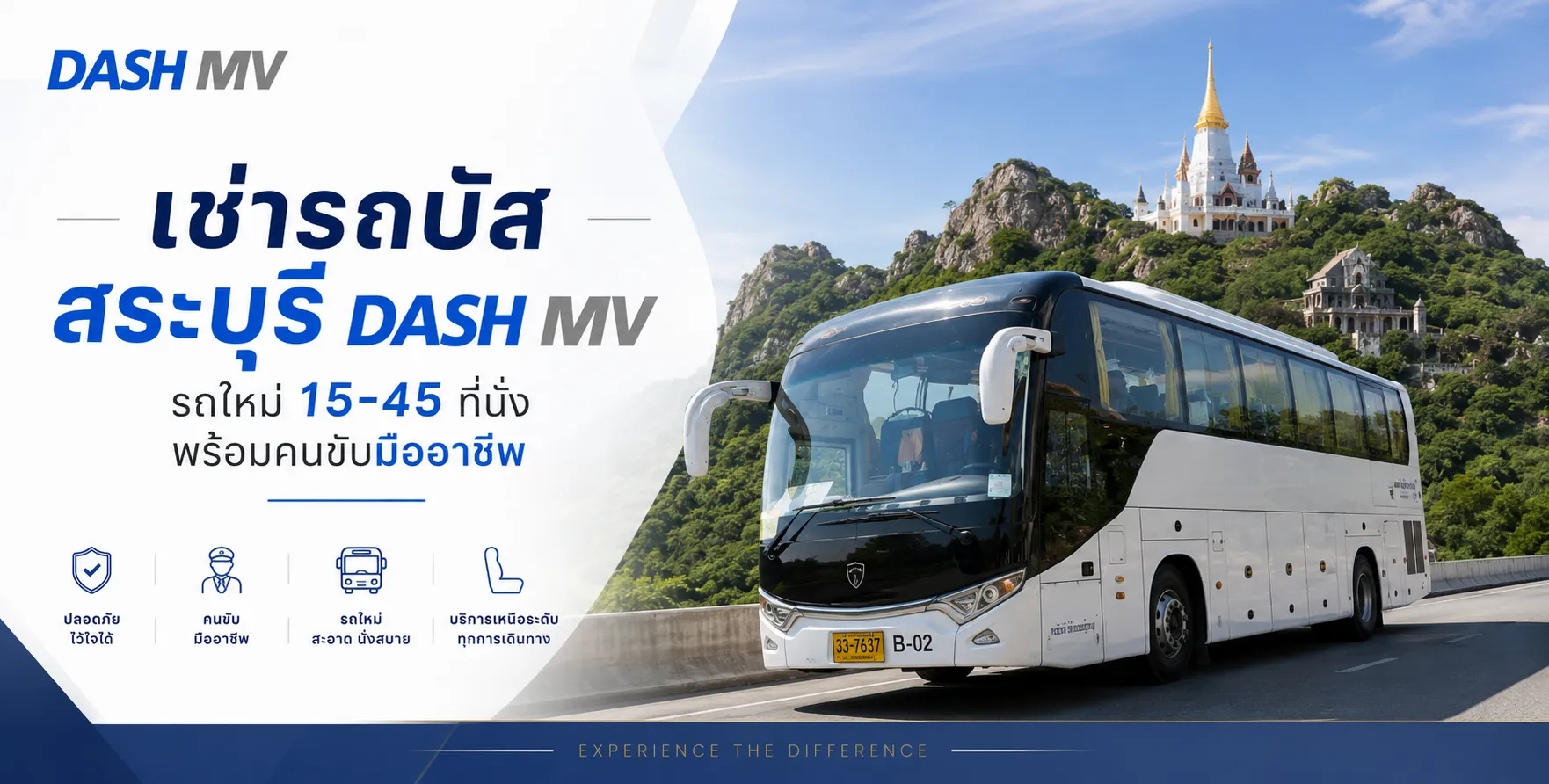 เช่ารถบัส สระบุรี DASH MV รถใหม่ 15-45 ที่นั่ง พร้อมคนขับมืออาชีพ