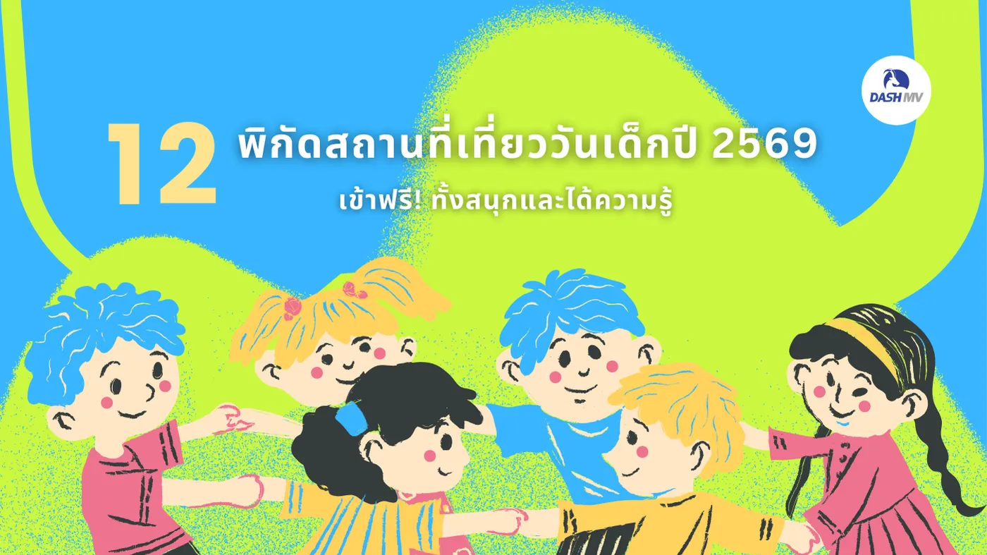 พิกัดสถานที่เที่ยววันเด็ก