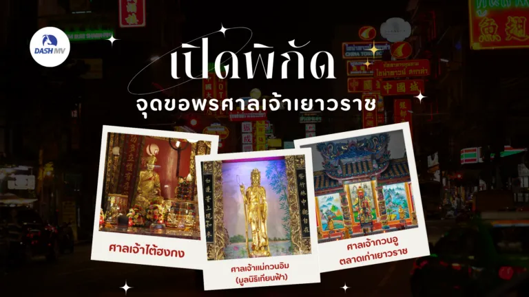 จุดขอพร ศาลเจ้าเยาวราช