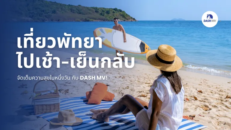 เที่ยวพัทยา ไปเช้า-เย็นกลับ | DASH MV!