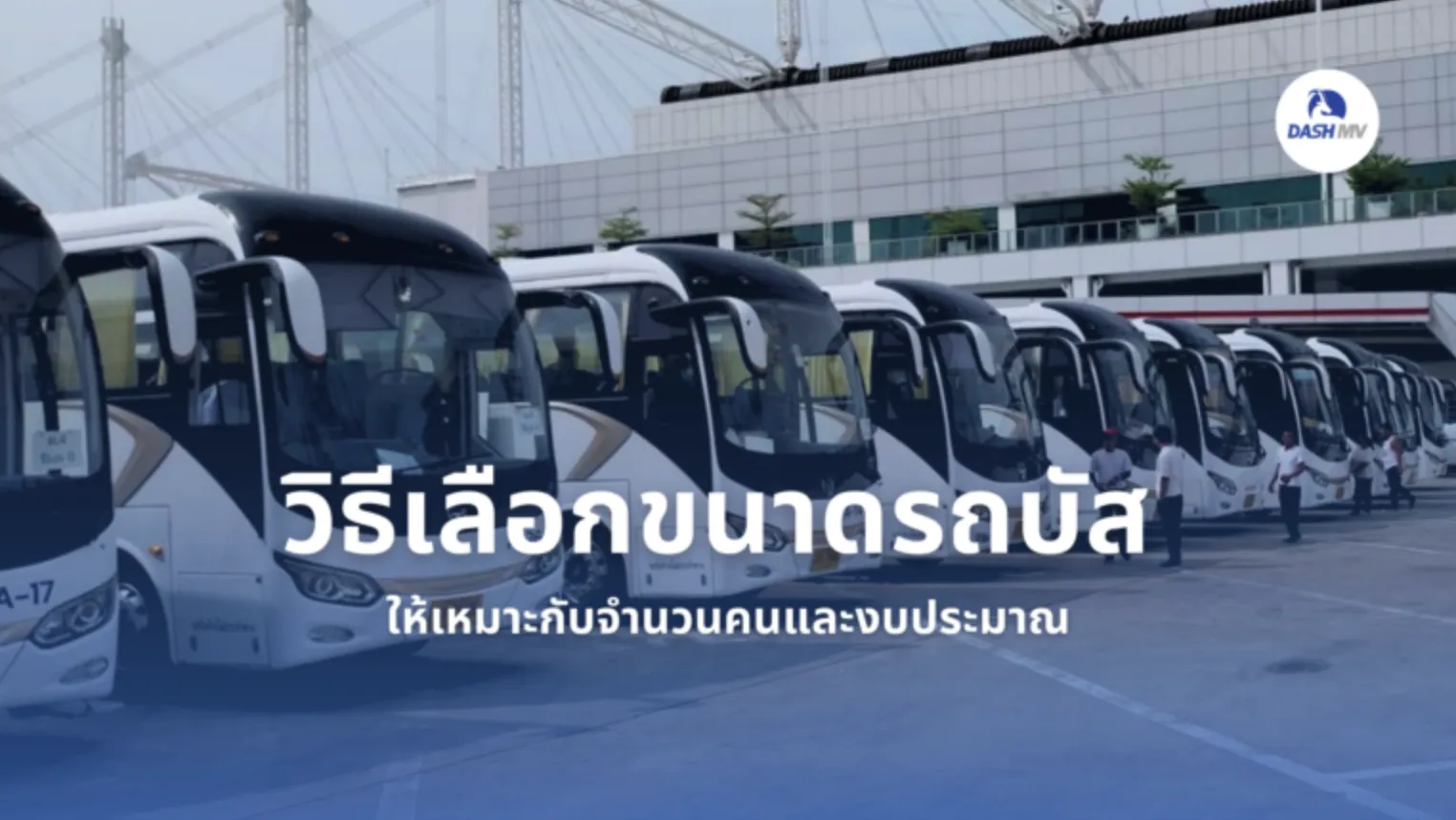 วิธีเลือกขนาดรถบัส ให้เหมาะกับจำนวนคนและงบประมาณ 