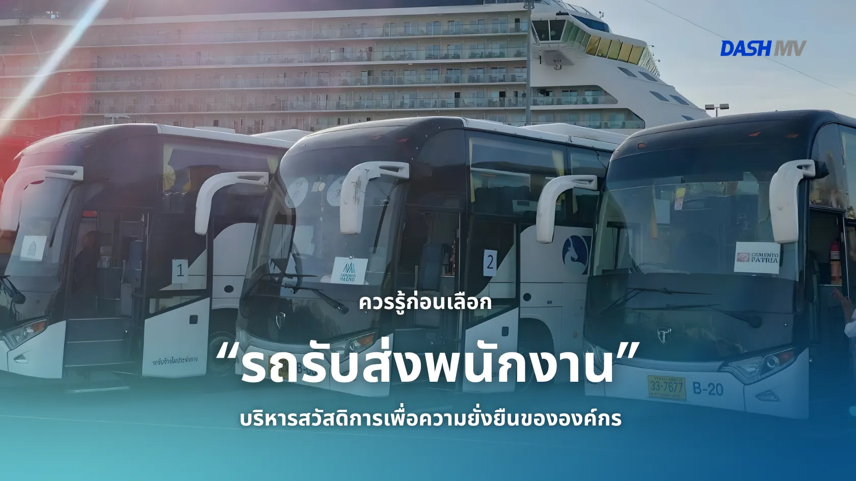 ควรรู้ก่อนเลือก “รถรับส่งพนักงาน” แบบมืออาชีพ 