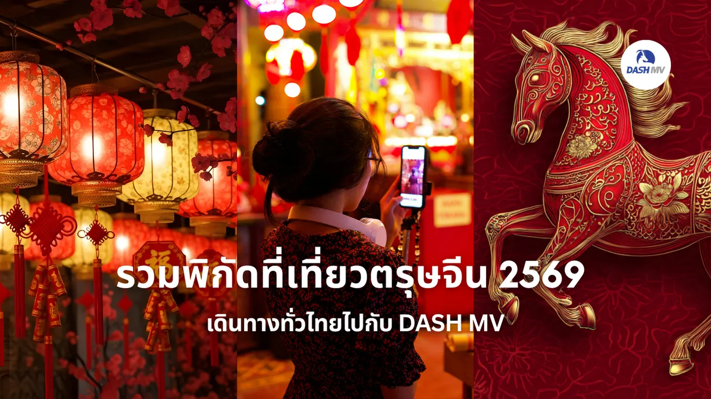 รวมพิกัดที่เที่ยวตรุษจีน 2569 เดินทางทั่วไทยแบบกลุ่มใหญ่ไปกับ DASH MV