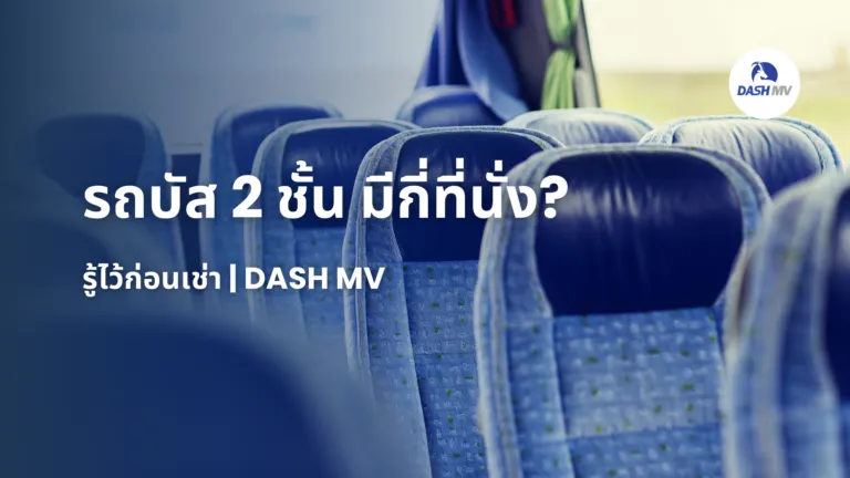 รถบัส 2 ชั้น มีกี่ที่นั่ง