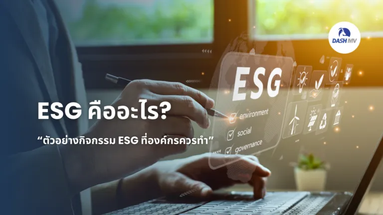 ESG คืออะไร