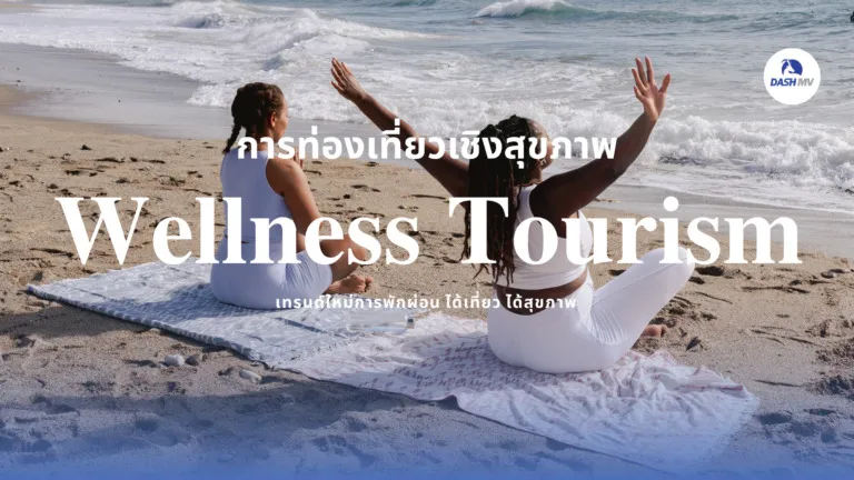 เทรนด์ใหม่แห่งการพักผ่อน! การท่องเที่ยวเชิงสุขภาพ (Wellness Tourism)