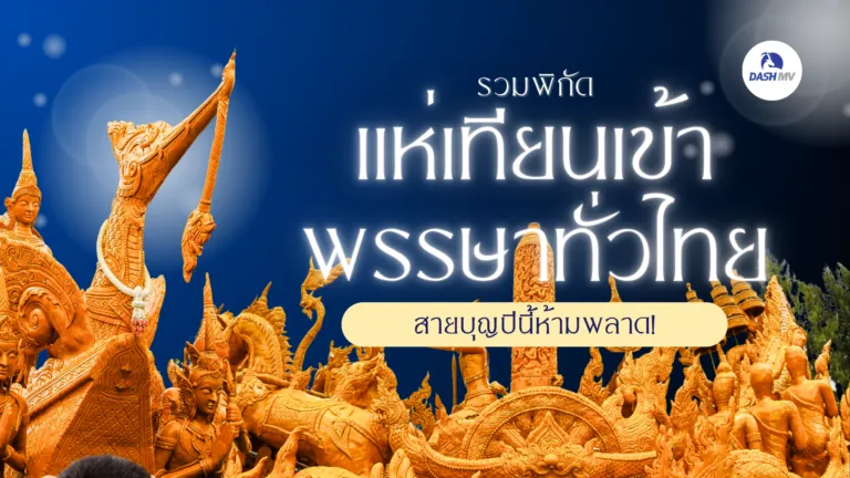 รวมพิกัดแห่เทียนเข้าพรรษาทั่วไทย