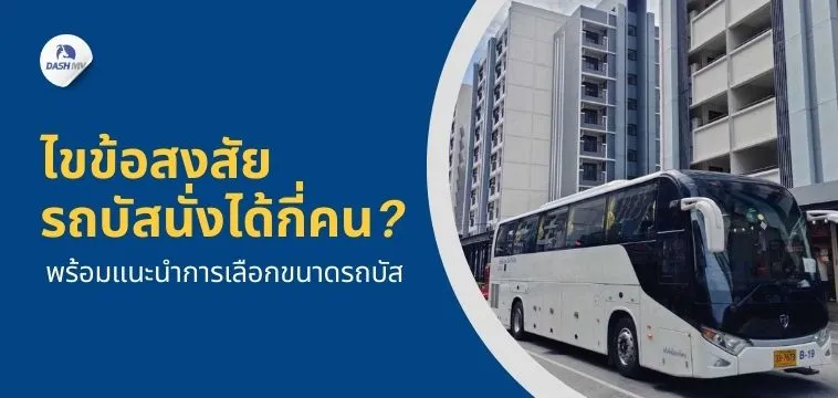 นั่งรถบัสตรงไหนปลอดภัยที่สุด