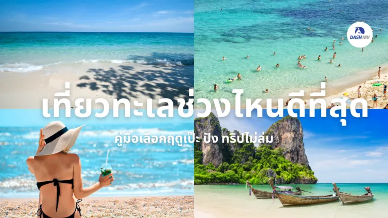 เที่ยวทะเลช่วงไหนดีที่สุด