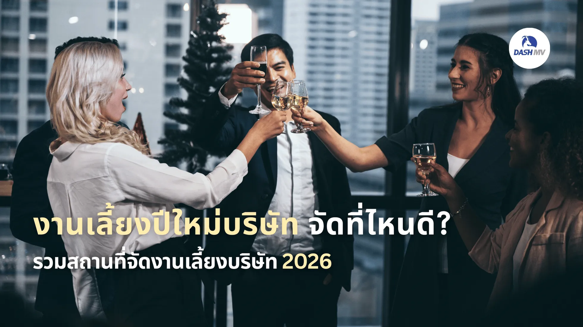 งานเลี้ยงปีใหม่บริษัท จัดที่ไหนดี