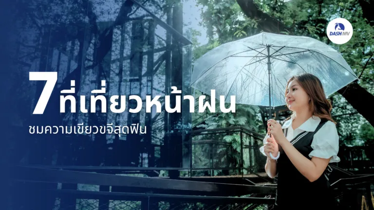 7 ที่เที่ยวหน้าฝน 2569