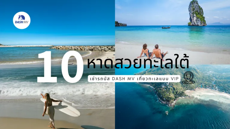 10 หาดสวยทะเลใต้ พร้อมบริการเช่ารถบัส VIP