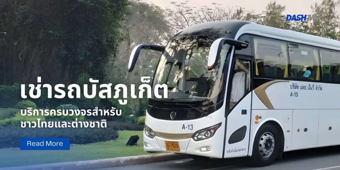 เช่ารถบัสภูเก็ต DASH MV