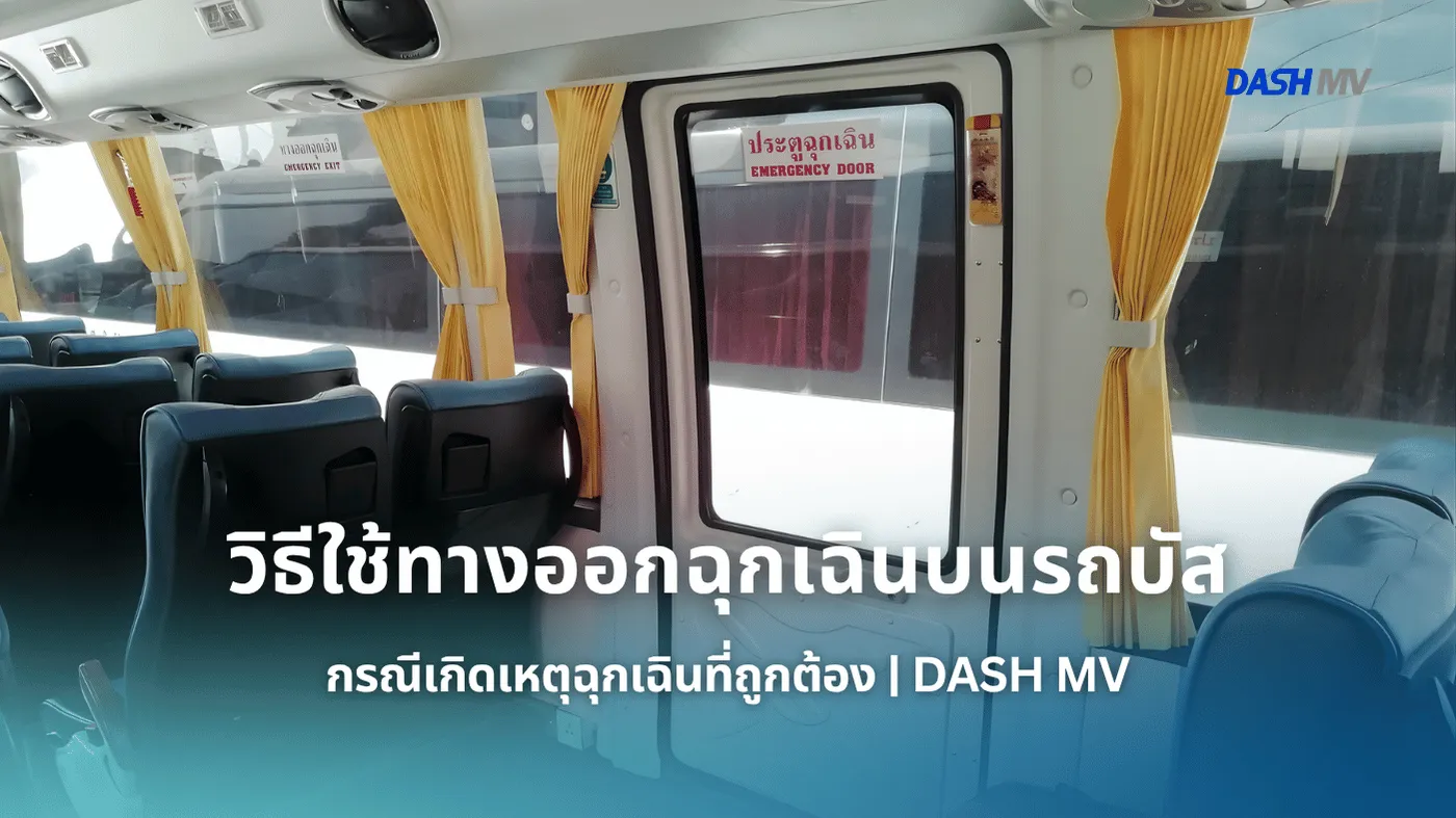 ทางออกฉุกเฉิน บนรถบัส